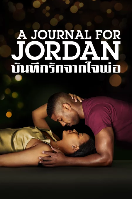 A Journal for Jordan (2021) บันทึกรักจากใจพ่อ - A Journal for Jordan