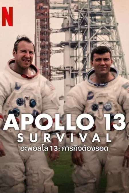 Apollo 13 Survival อะพอลโล 13 ภารกิจต้องรอด (2024) - Apollo 13: Survival