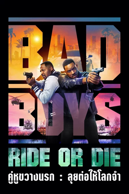 Bad Boys Ride or Die (2024) คู่หูขวางนรก ลุยต่อให้โลกจำ - Bad Boys: Ride or Die (2024)