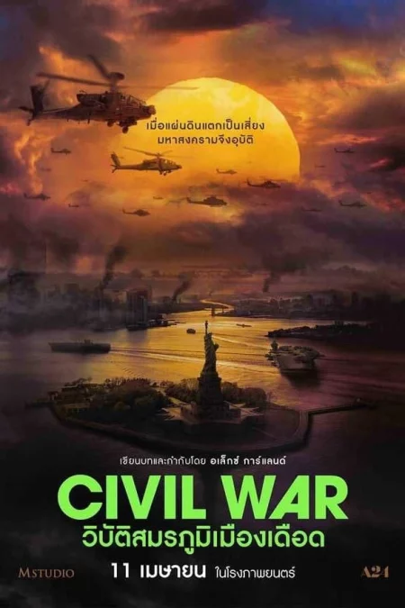 Civil War (2024) วิบัติสมรภูมิเมืองเดือด - Civil War (2024)