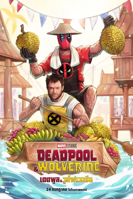 Deadpool & Wolverine (2024) เดดพูล & วูล์ฟเวอรีน - Deadpool & Wolverine