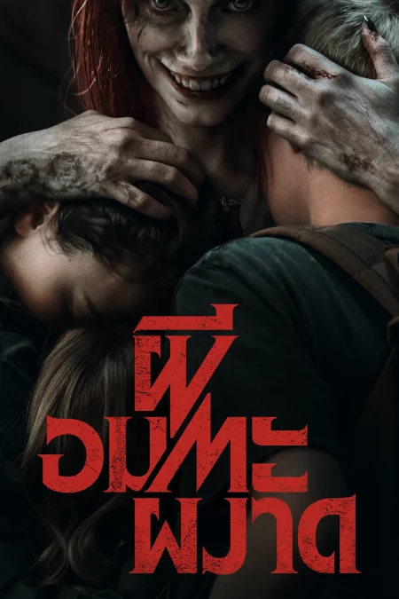 Evil Dead Rise (2023) ผีอมตะผงาด - Evil Dead Rise (2023)