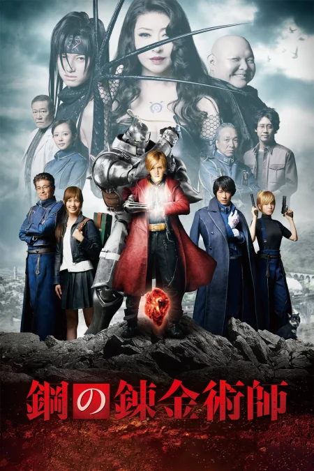 FullMetal Alchemist (2017) แขนกลคนแปรธาตุ - 鋼の錬金術師 (2017)