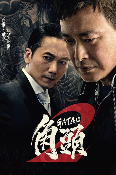 Gatao 2 The New King (2018) เจ้าพ่อ 2 มังกรผงาด - 角頭2：王者再起