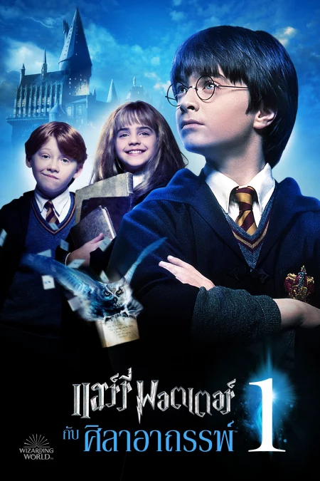 Harry Potter 1 And The Sorcerer’s Stone (2001) แฮร์รี่ พอตเตอร์ 1 กับศิลาอาถรรพ์ - Harry Potter and the Philosopher's Stone (2001)