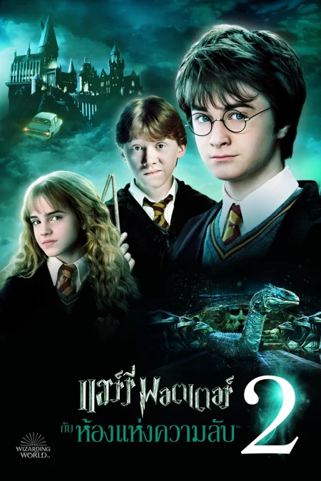 Harry Potter 2 And The Chamber Of Secrets (2002) แฮร์รี่ พอตเตอร์ 2 กับห้องแห่งความลับ - Harry Potter and the Chamber of Secrets (2002)