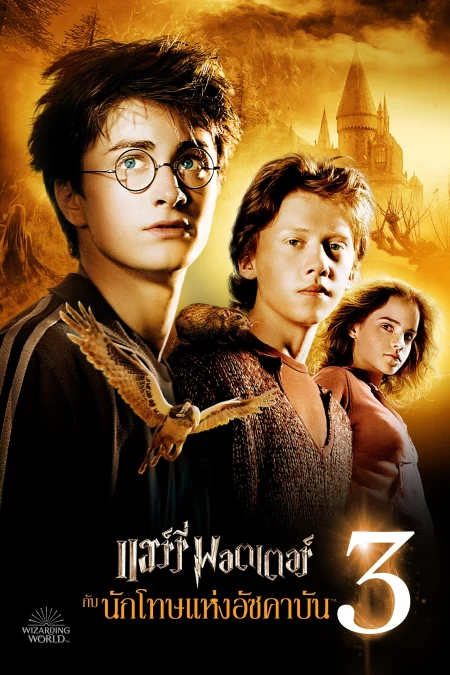 Harry Potter 3 And The Prisoner Of Azkaban (2004) แฮร์รี่ พอตเตอร์ 3 กับนักโทษแห่งอัซคาบัน - Harry Potter and the Prisoner of Azkaban