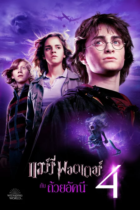 Harry Potter 4 And The Goblet Of Fire (2005) แฮร์รี่ พอตเตอร์ 4 กับถ้วยอัคนี - Harry Potter and the Goblet of Fire (2005)