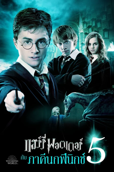 Harry Potter 5 And The Order Of The Phoenix (2007) แฮร์รี่ พอตเตอร์ 5 กับภาคีนกฟีนิกซ์ - Harry Potter and the Order of the Phoenix