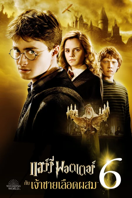 Harry Potter 6 And The Half-Blood Prince (2009) แฮร์รี่ พอตเตอร์ 6 กับเจ้าชายเลือดผสม - Harry Potter and the Half-Blood Prince