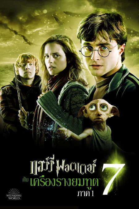 Harry Potter 7 And The Deathly Hallows Part 1 (2010) แฮร์รี่ พอตเตอร์ เครื่องรางยมฑูต ตอน 1 - Harry Potter and the Deathly Hallows: Part 1 (2010)