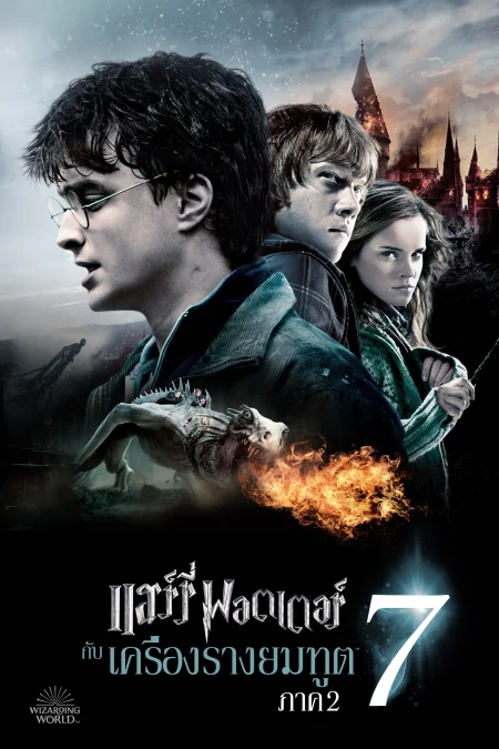 Harry Potter 7 And The Deathly Hallows Part 2 (2011) แฮร์รี่ พอตเตอร์ เครื่องรางยมฑูต ตอน 2 - Harry Potter and the Deathly Hallows: Part 2 (2011)