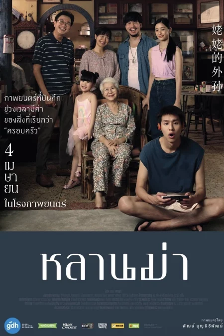 หลานม่า - หลานม่า (2024)