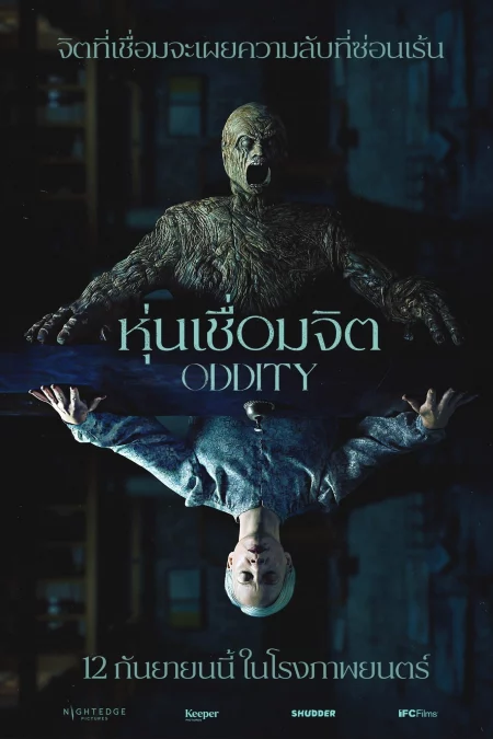 Oddity หุ่นเชื่อมจิต (2024) - Oddity (2024)