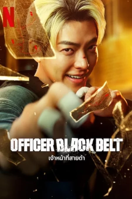 Officer Black Belt เจ้าหน้าที่สายดำ (2024) - 무도실무관 (2024)