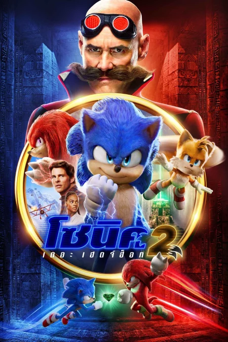 Sonic the Hedgehog 2 (2022) โซนิค เดอะ เฮดจ์ฮ็อก 2 - Sonic the Hedgehog 2 (2022)