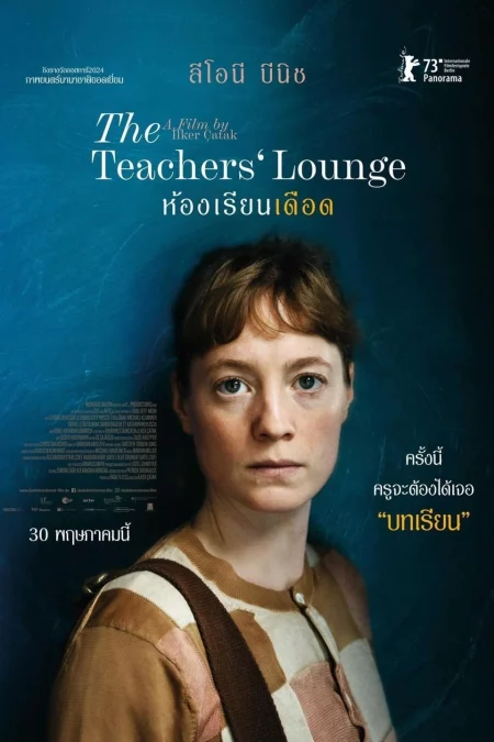 The Teachers Lounge ห้องเรียนเดือด (2023) - Das Lehrerzimmer