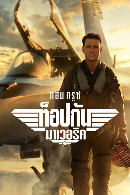 Top Gun 2 Maverick (2022) ท็อปกัน 2 มาเวอริค - Top Gun: Maverick